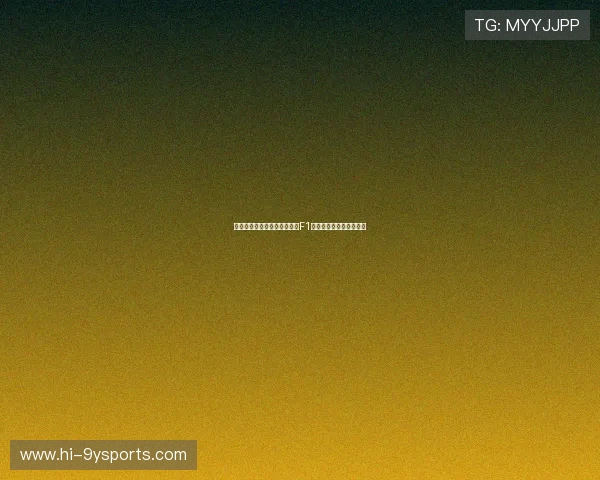 法拉利与梅赛德斯争夺新赛季F1冠军宝座阵容大变动分析